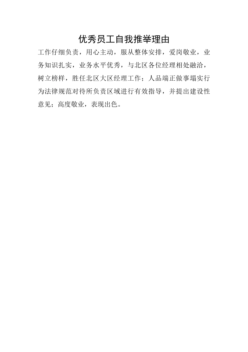 优秀员工自我推荐理由_第1页