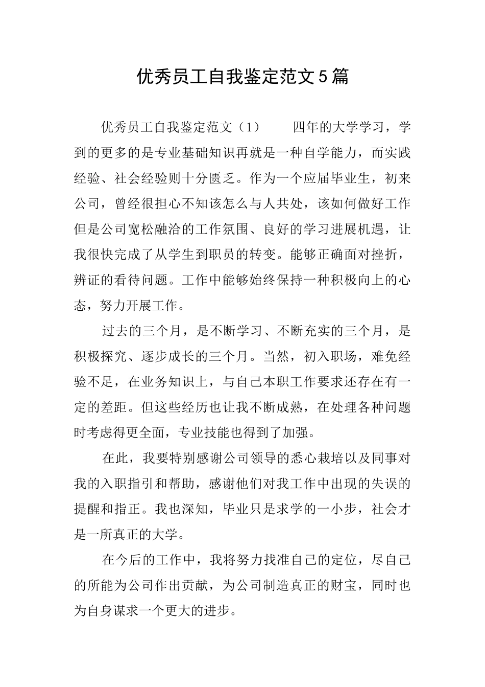 优秀员工自我鉴定范文5篇_第1页