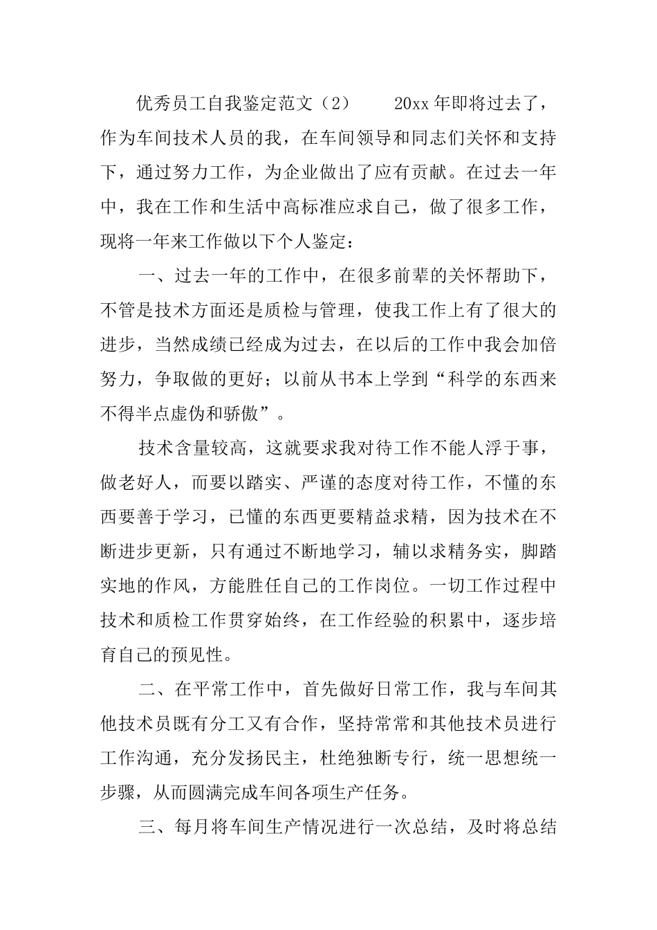 优秀员工自我鉴定范文5篇_第2页