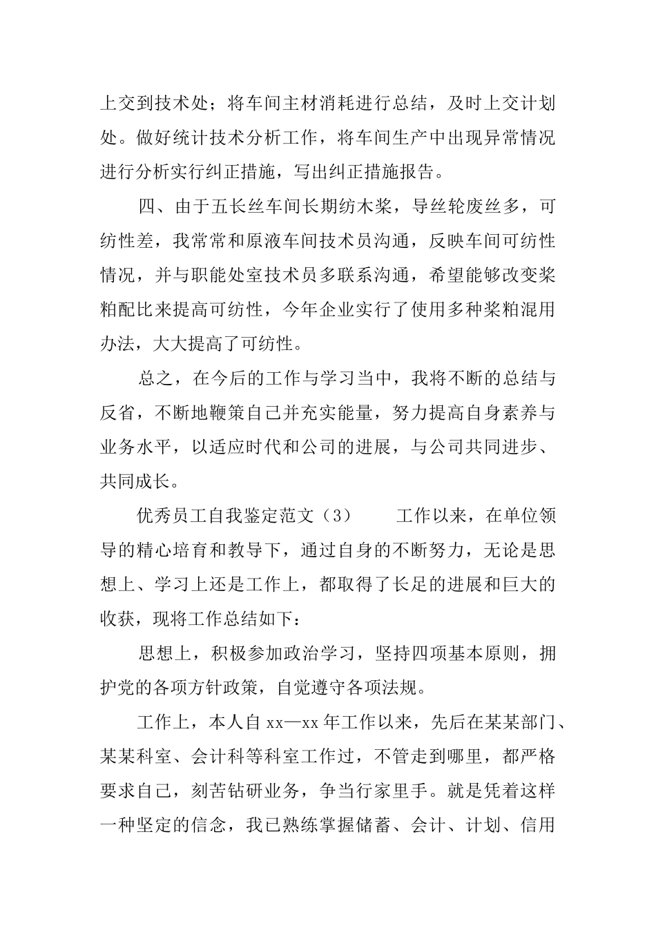 优秀员工自我鉴定范文5篇_第3页