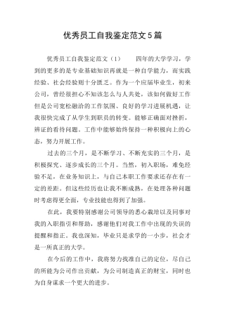 优秀员工自我鉴定范文5篇