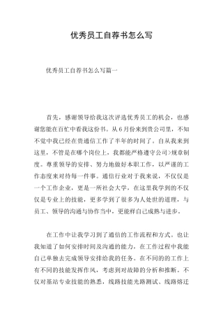 优秀员工自荐书怎么写