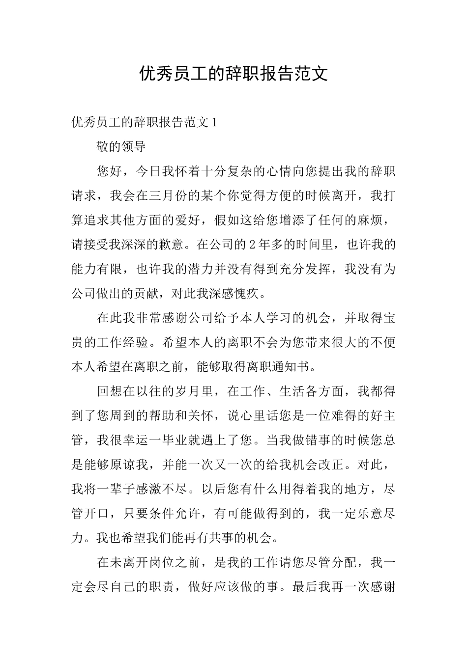 优秀员工的辞职报告范文_第1页