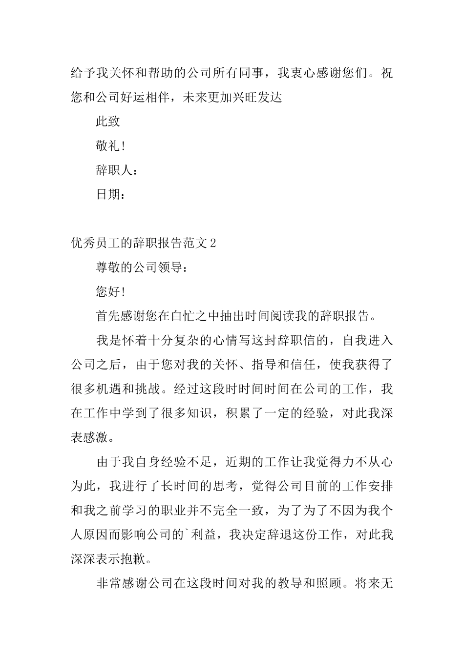 优秀员工的辞职报告范文_第2页