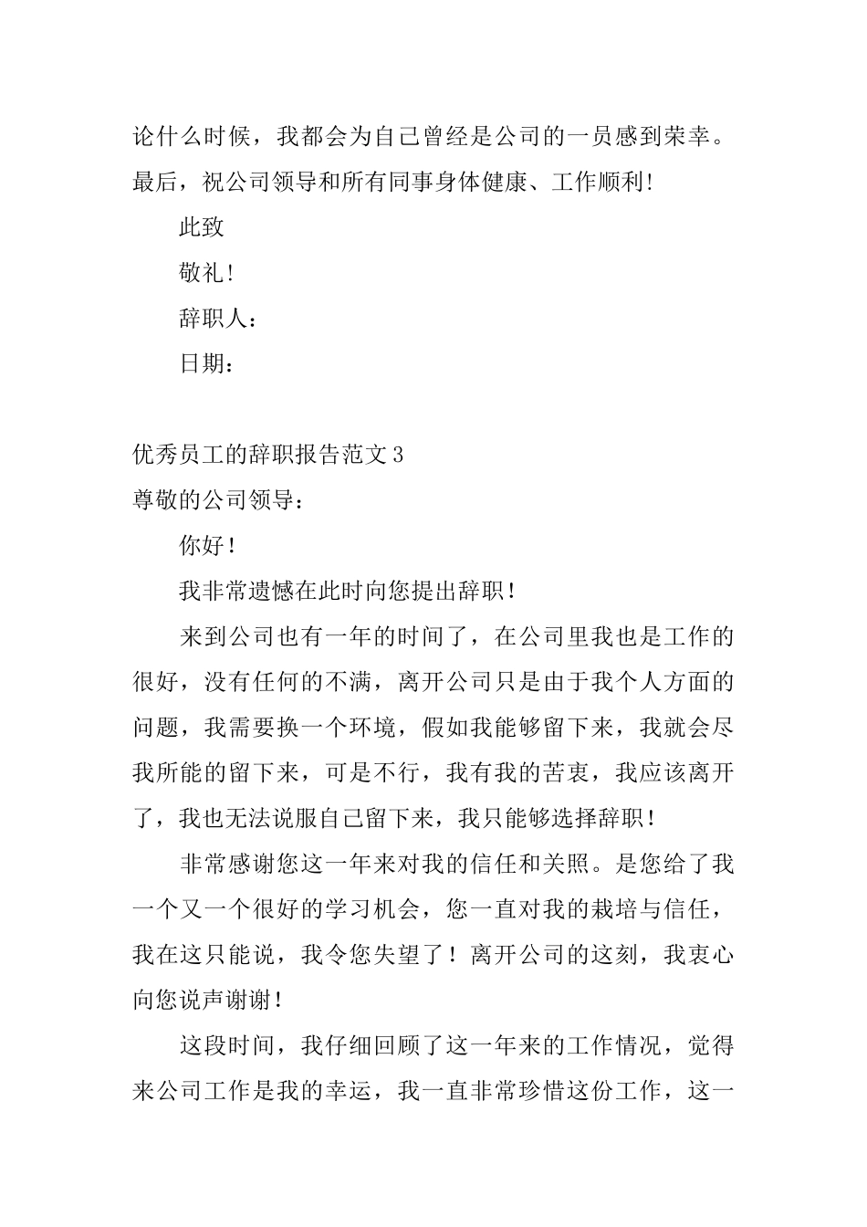 优秀员工的辞职报告范文_第3页