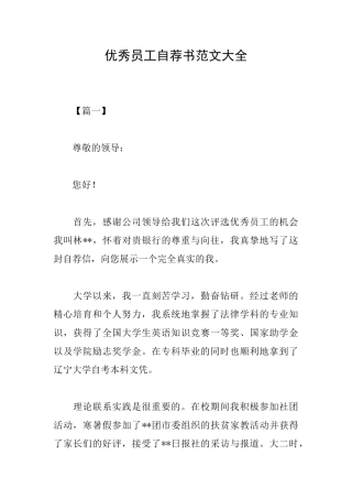 优秀员工自荐书范文大全