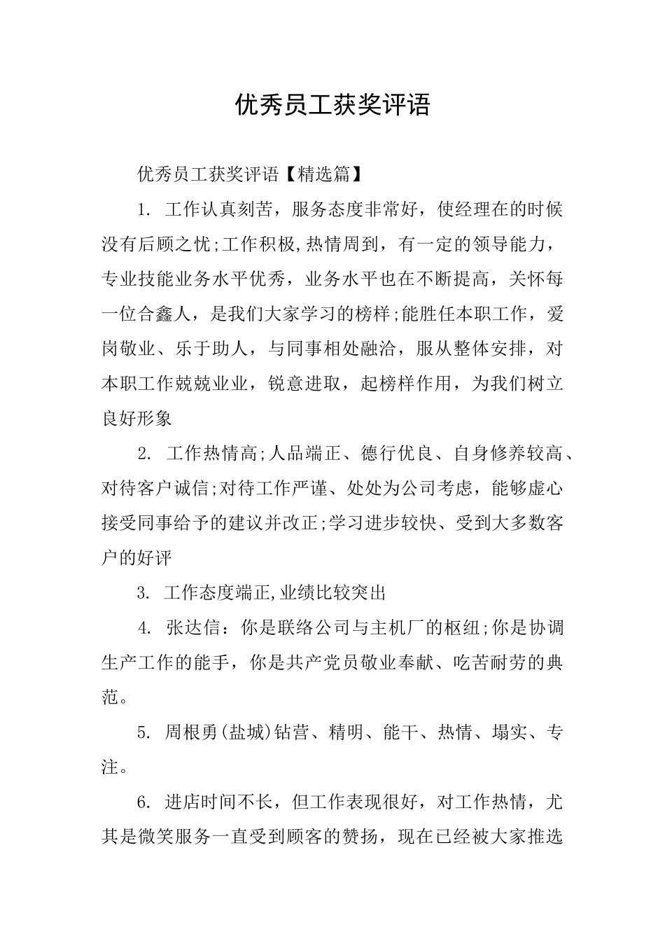 优秀员工获奖评语_第1页