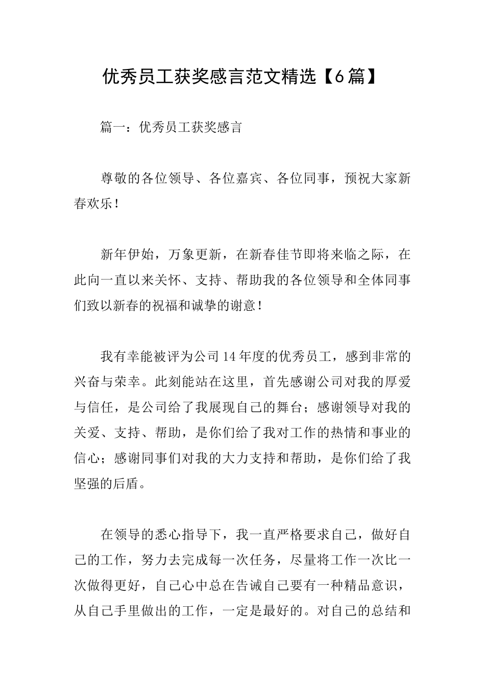 优秀员工获奖感言范文精选_第1页