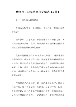 优秀员工获奖感言范文精选