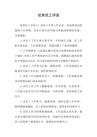 优秀员工评语