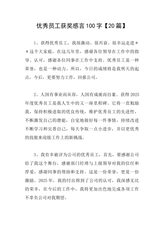 优秀员工获奖感言100字