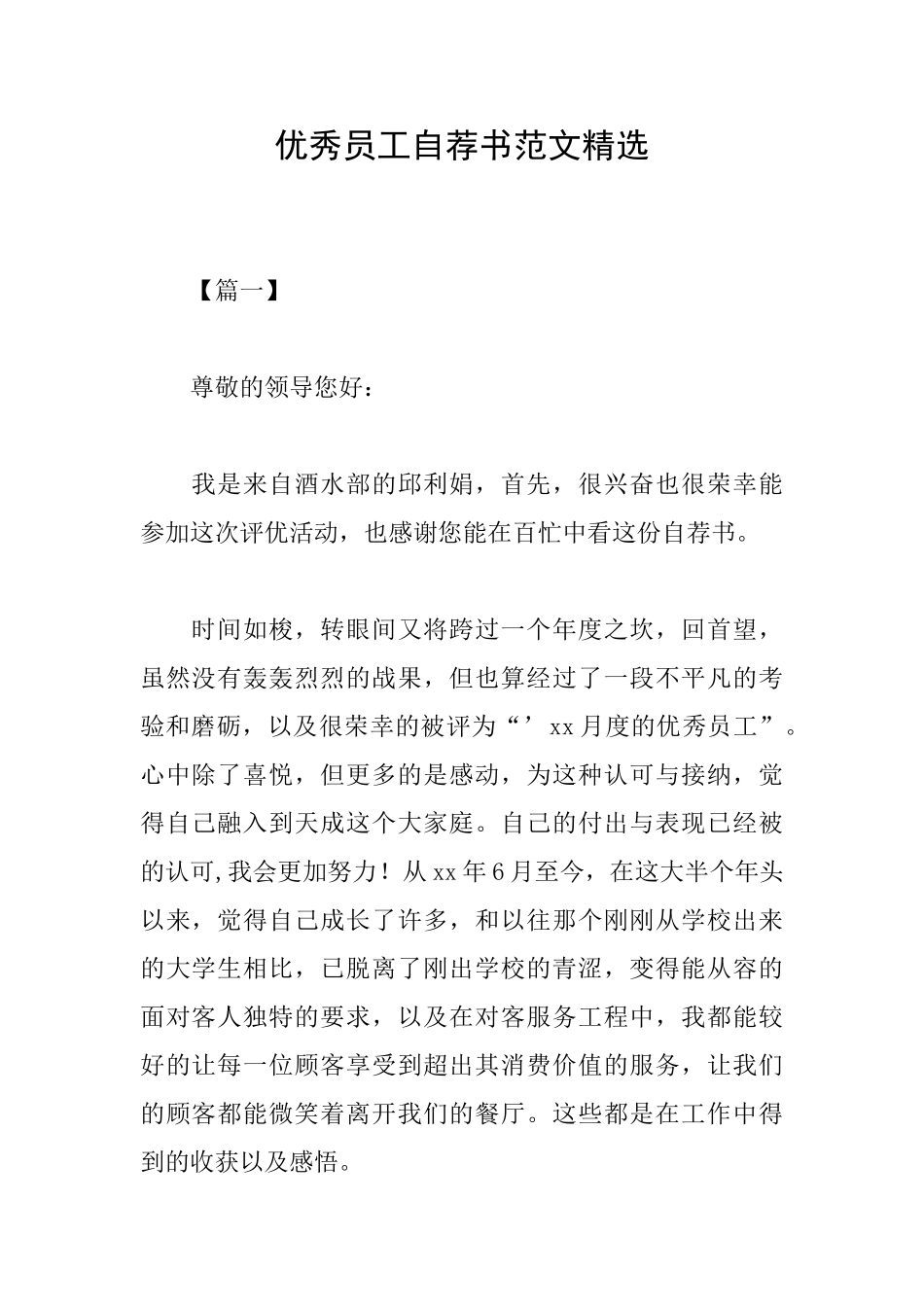 优秀员工自荐书范文精选_第1页