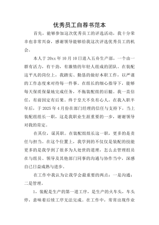 优秀员工自荐书范本