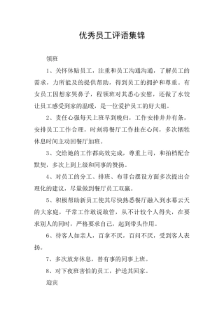 优秀员工评语集锦