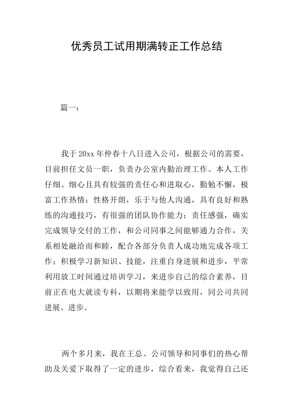 优秀员工试用期满转正工作总结_第1页