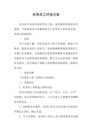 优秀员工评选方案