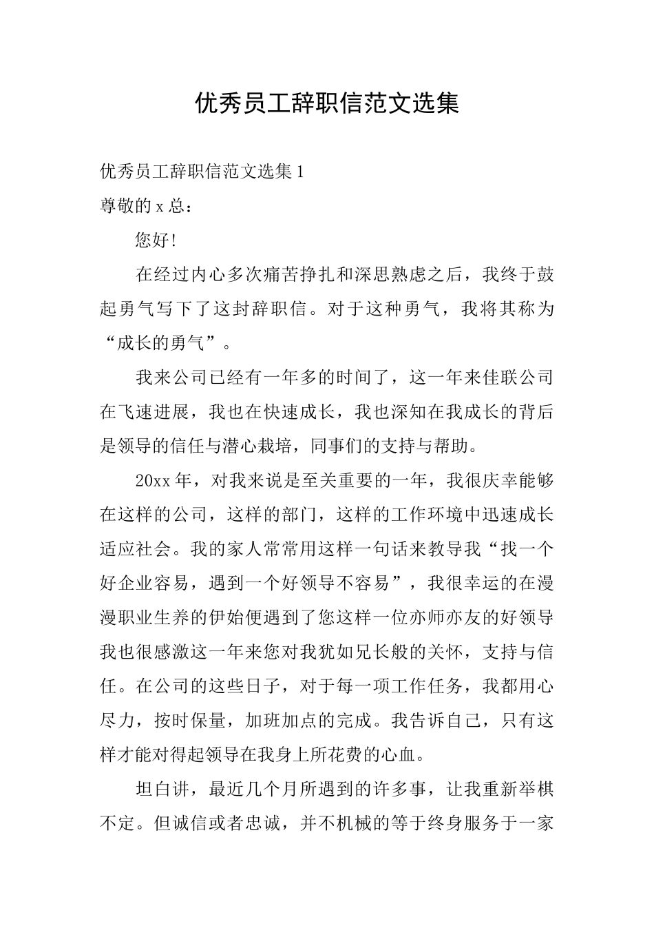 优秀员工辞职信范文选集_第1页