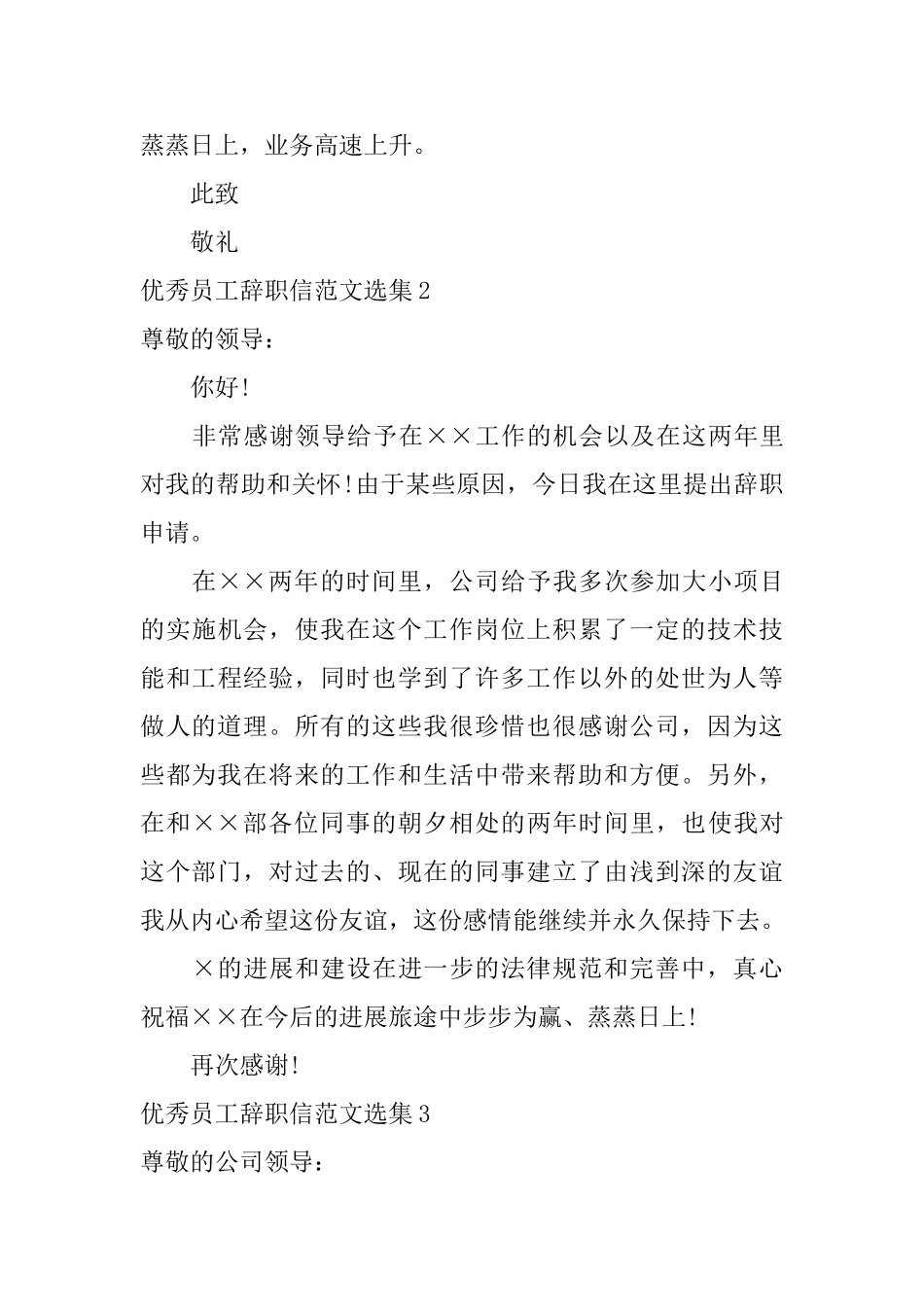 优秀员工辞职信范文选集_第3页