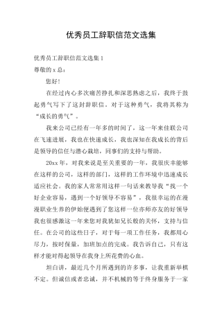优秀员工辞职信范文选集