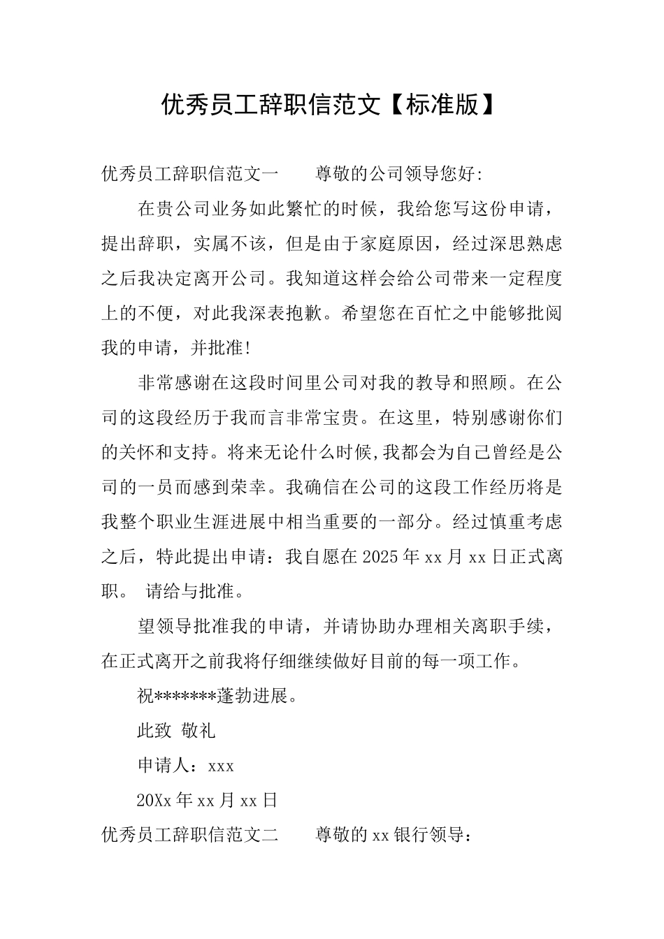 优秀员工辞职信范文_第1页