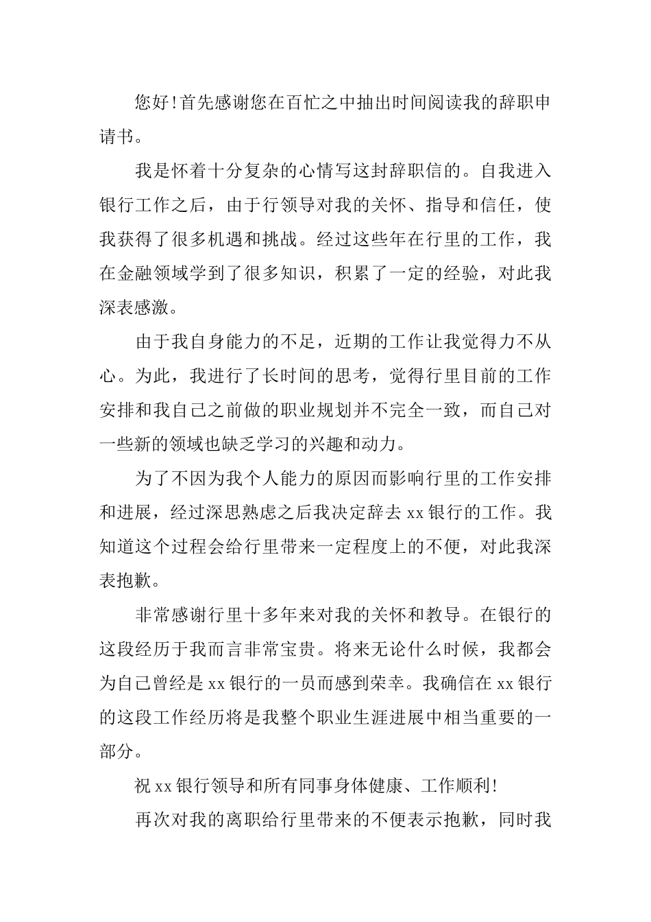 优秀员工辞职信范文_第2页