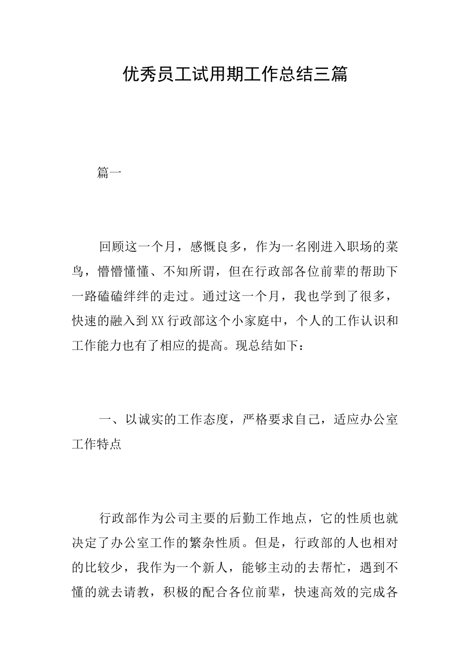 优秀员工试用期工作总结三篇_第1页