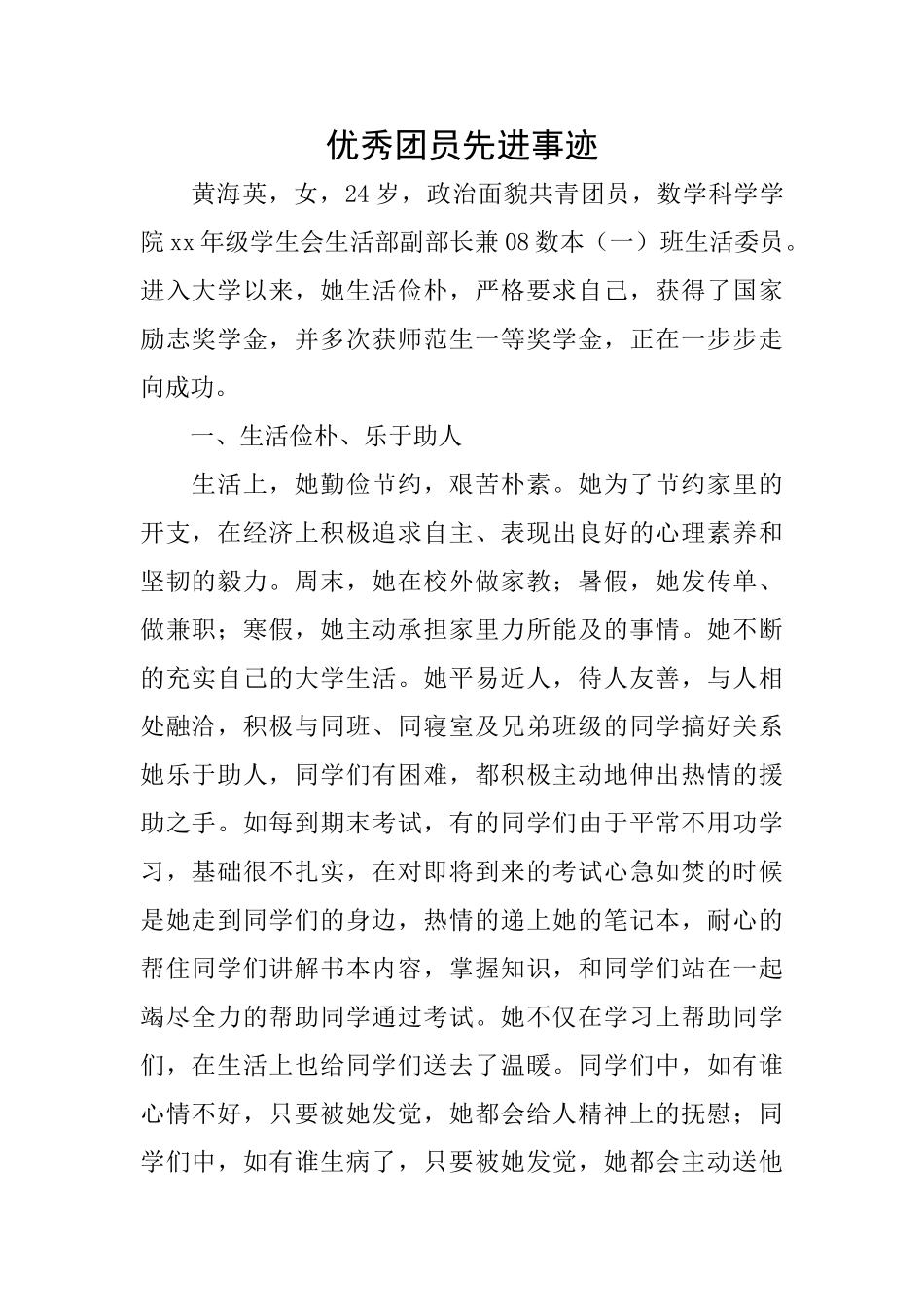 优秀团员先进事迹_第1页