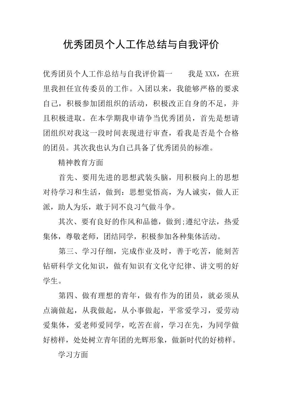 优秀团员个人工作总结与自我评价_第1页