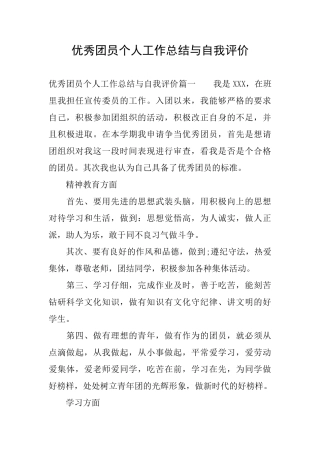 优秀团员个人工作总结与自我评价