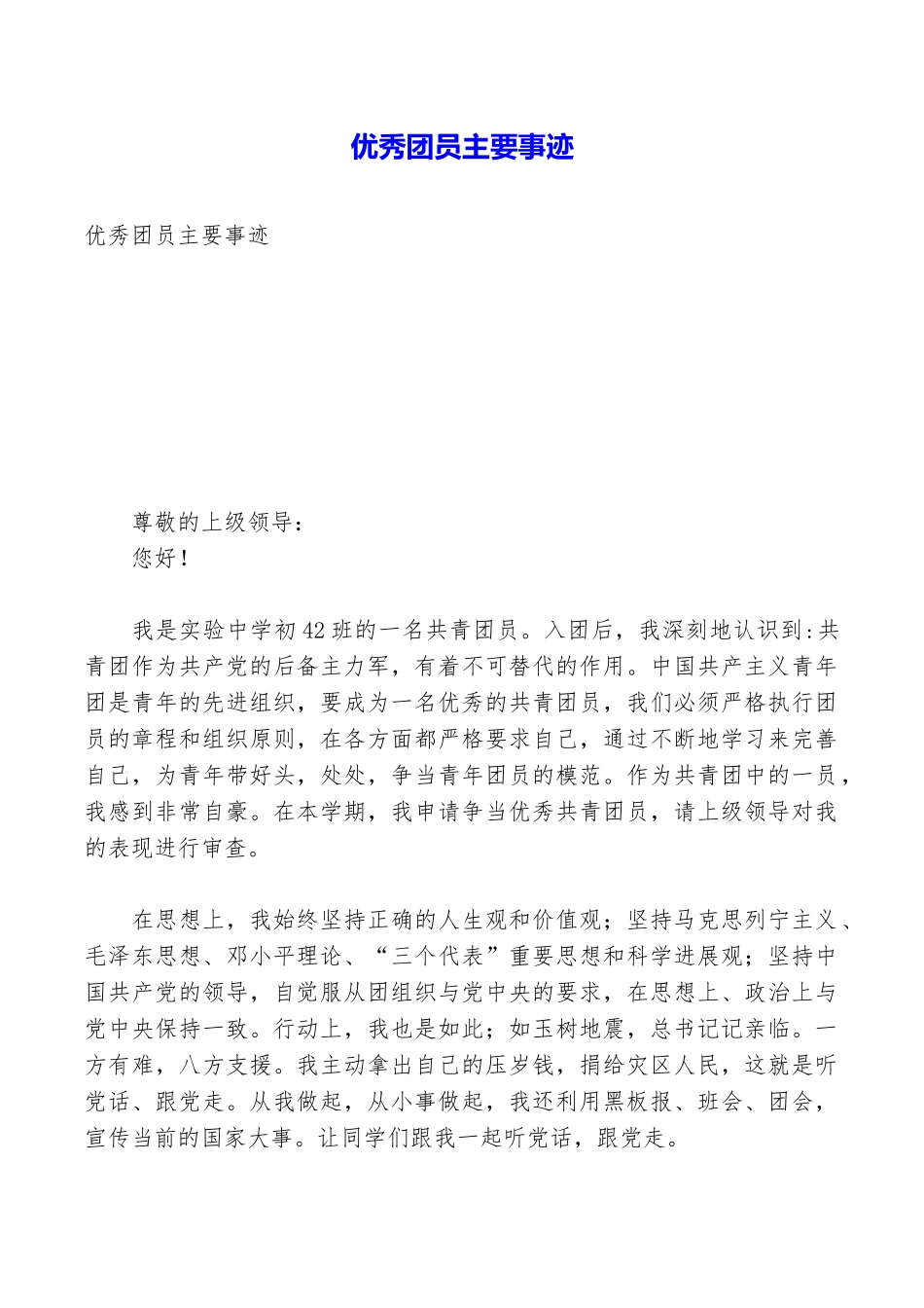 优秀团员主要事迹_第1页