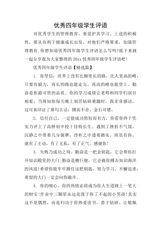 优秀四年级学生评语