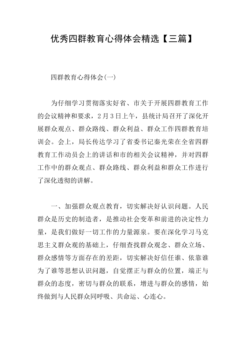 优秀四群教育心得体会精选_第1页