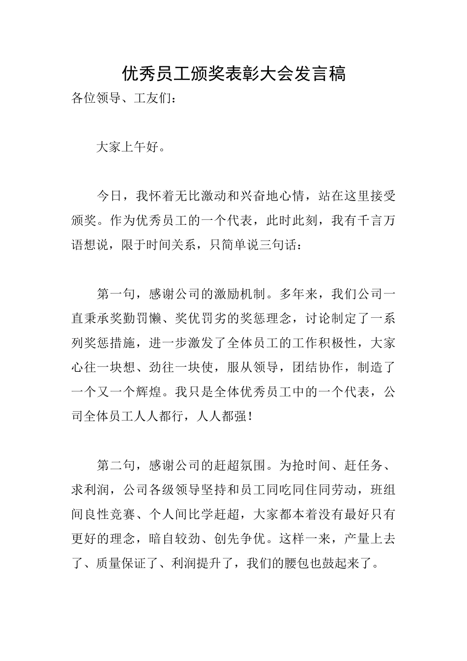 优秀员工颁奖表彰大会发言稿_第1页