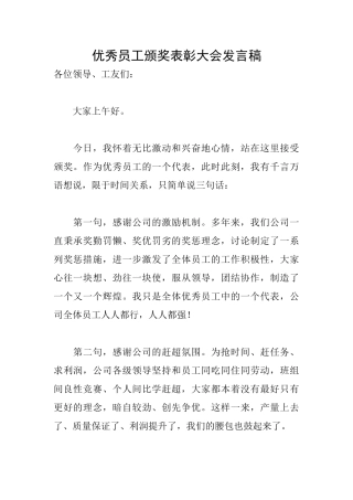 优秀员工颁奖表彰大会发言稿