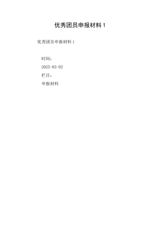 优秀团员申报材料1