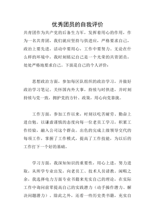 优秀团员的自我评价