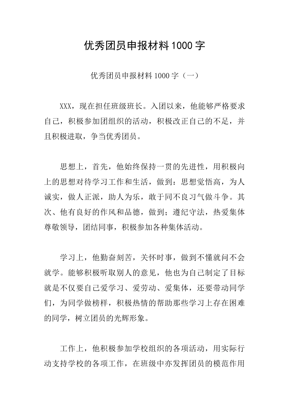 优秀团员申报材料1000字_第1页