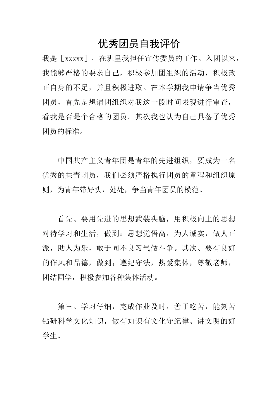 优秀团员自我评价_第1页