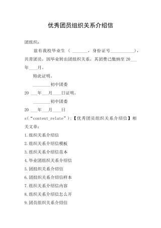 优秀团员组织关系介绍信