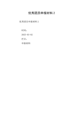 优秀团员申报材料2