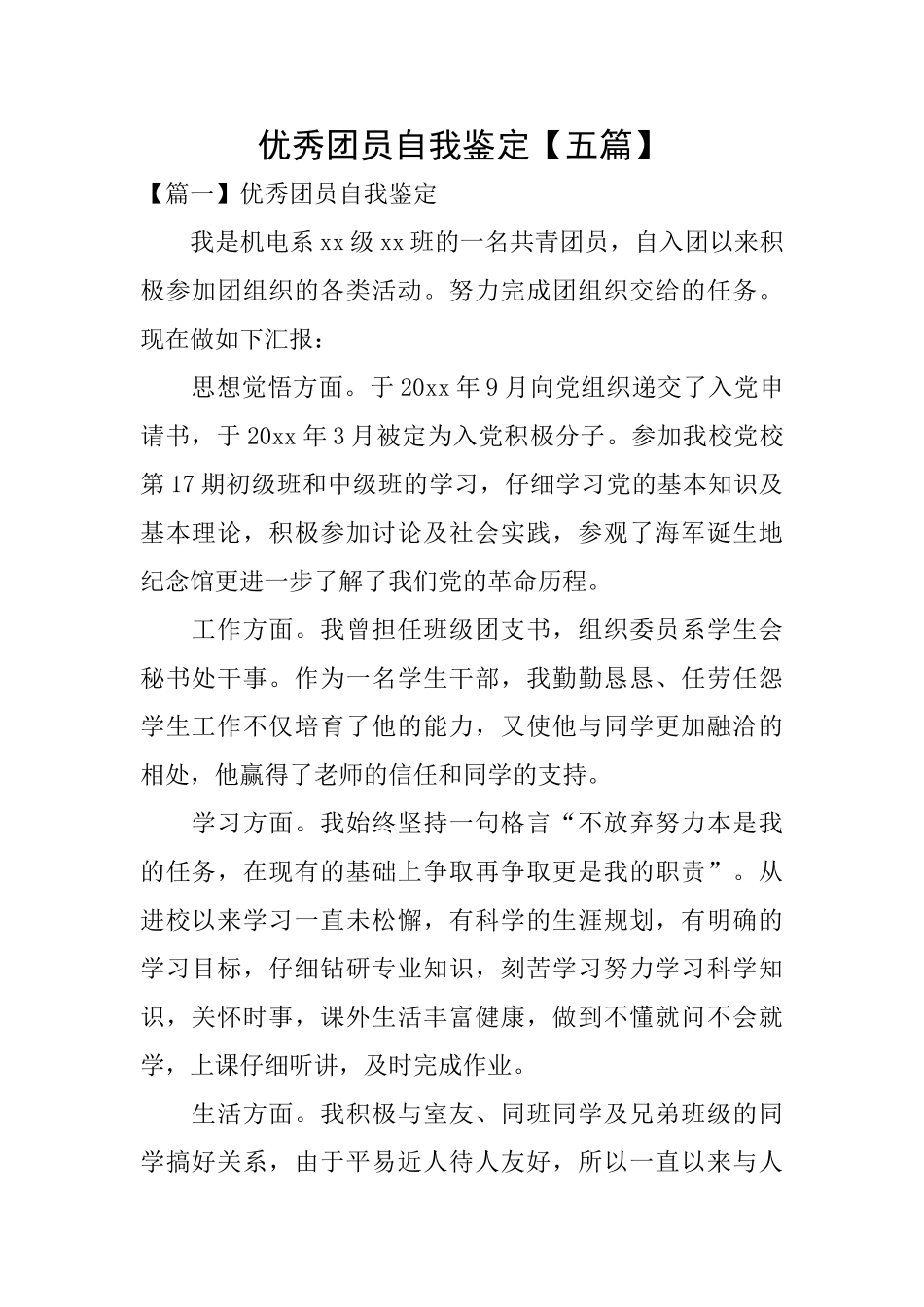 优秀团员自我鉴定_第1页