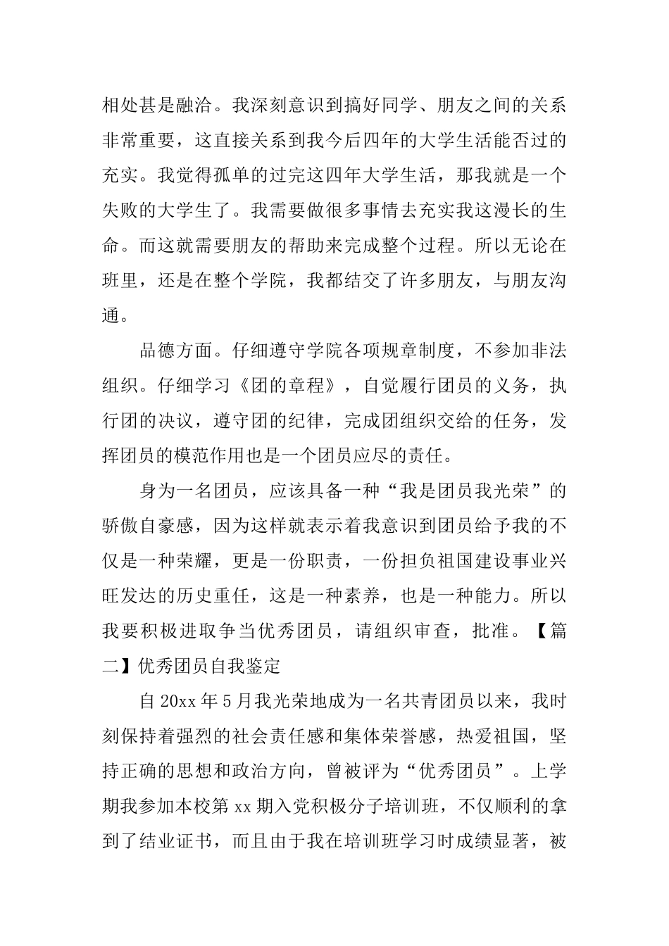 优秀团员自我鉴定_第2页