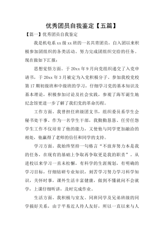 优秀团员自我鉴定