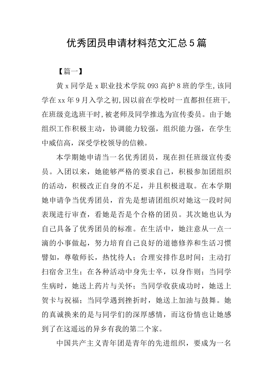 优秀团员申请材料范文汇总5篇_第1页