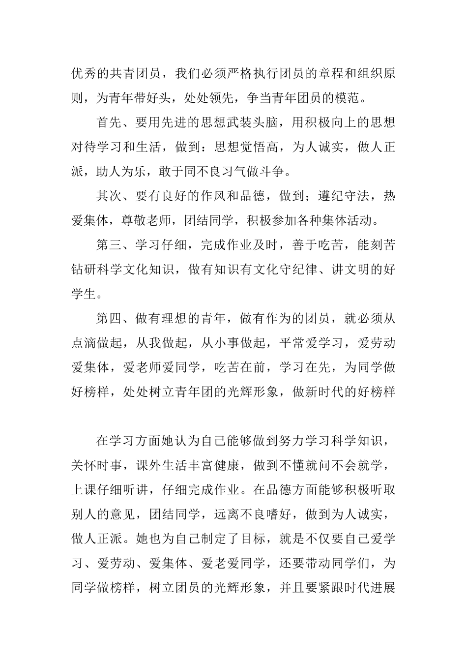 优秀团员申请材料范文汇总5篇_第2页