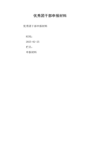 优秀团干部申报材料