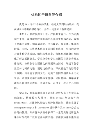 优秀团干部自我介绍