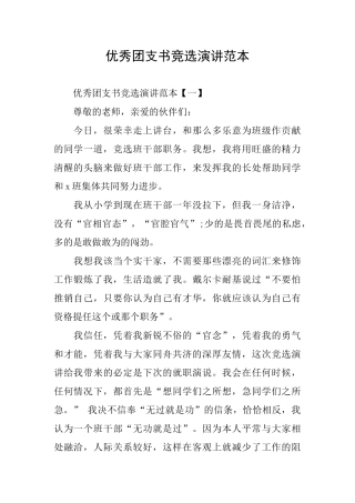 优秀团支书竞选演讲范本