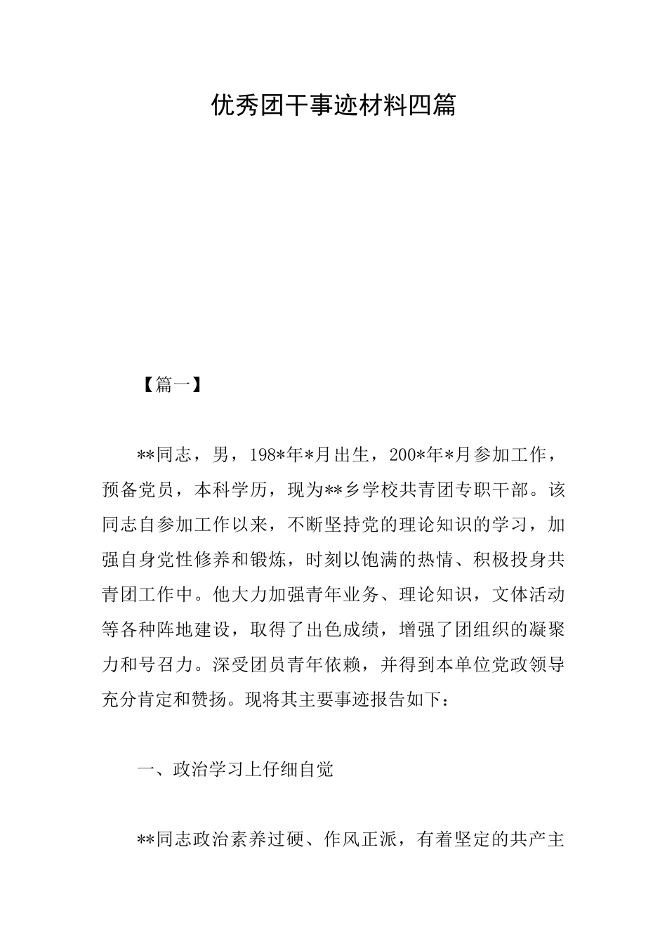 优秀团干事迹材料四篇_第1页