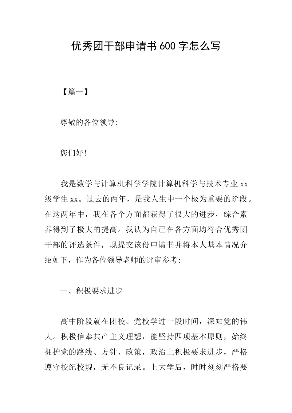 优秀团干部申请书600字怎么写_第1页